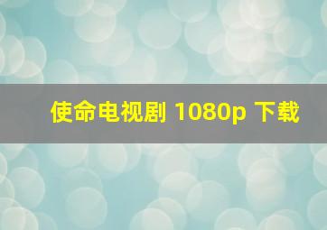 使命电视剧 1080p 下载